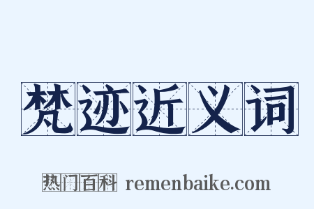 梵迹近义词是什么意思的图片